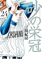 砂の栄冠 (全25巻) Kindle版